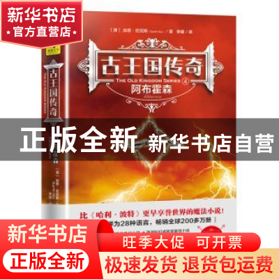 正版 古王国传奇:4:4:阿布霍森 (澳)加思·尼克斯(Garth Nix)著 天