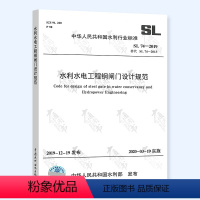 [正版] 2020年新标准 SL74-2019 水利水电工程钢闸门设计规范 代替SL 74-2013 水利水电