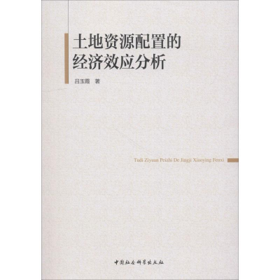 醉染图书土地资源配置的经济效应分析9787520315685