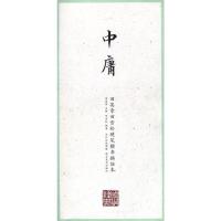 国学经典·田英章田雪松硬笔楷书描临本·中庸