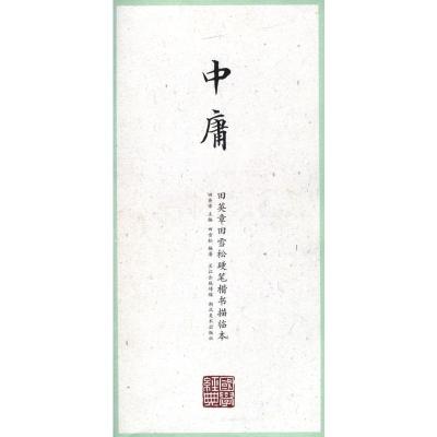 国学经典·田英章田雪松硬笔楷书描临本·中庸