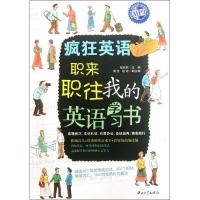 正版新书]职来职往我的英语学习书祝莉丽9787306041593