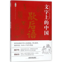 音像文字上的中国《国学典藏》丛书编委会 编著