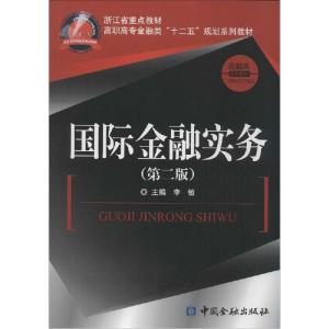 正版新书]国际金融实务(第2版)李敏 主编9787504975775