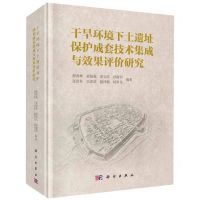 [N]干旱环境下土遗址保护成套技术集成与效果评价研究(精)-9787030687418