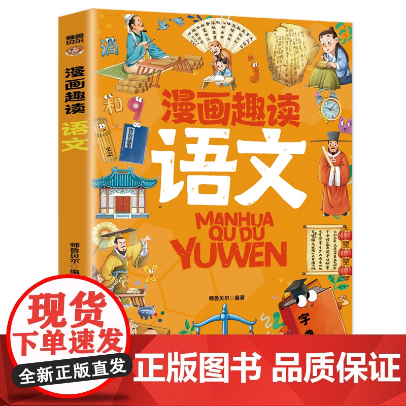 漫画趣读语文:赢在教养看漫画学语文 十万个为什么儿童文学 可怕的科学寻宝记 6-12岁孩子情绪钝感力中小学课外阅读大语文