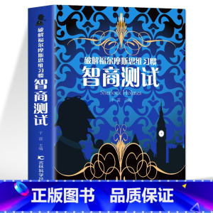 [正版] 智商测试 破解福尔摩斯思维习惯 儿童智力游戏思维训练游戏 中小学生课外阅读书籍 数学分析启蒙益智游戏心理学解题