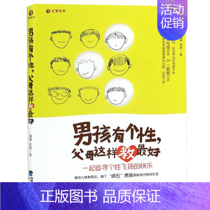 [正版] 男孩有个性父母这样教好 家庭教育孩子的正面管教亲子幼儿教育儿童心理学书籍好中国人的规矩 家风家训家教礼仪书