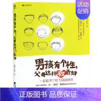 [正版] 男孩有个性父母这样教好 家庭教育孩子的正面管教亲子幼儿教育儿童心理学书籍好中国人的规矩 家风家训家教礼仪书