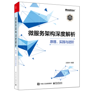 [M]微服务架构深度解析(原理实践与进阶)-9787121412387