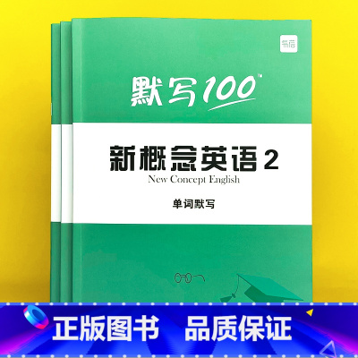 新概念第2册(单词+短语+句子)3本 小学通用 [正版]默写100新概念英语12第一二册单词默写本小学三四五六年级学生通
