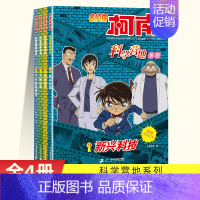 名侦探柯南科学营地系列[9-12] [正版]名侦探柯南探案系列漫画书全套24册推理小说故事书大全小学生三四五六年级阅读课