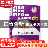 正版 2020MBA、MPA、MPAcc管理类联考历年真题详解 英语(二) 宋