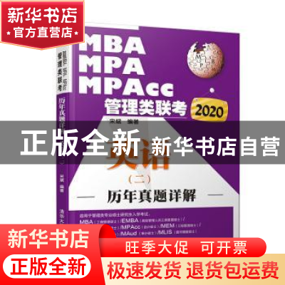 正版 2020MBA、MPA、MPAcc管理类联考历年真题详解 英语(二) 宋