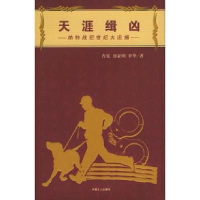 正版新书]天涯缉凶:纳粹战犯世纪大追捕——犹太·以色列丛书肖