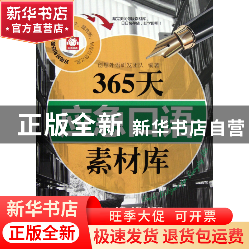 正版 365天应急口语素材库 创想外语研发团队 中国水利水电 97875