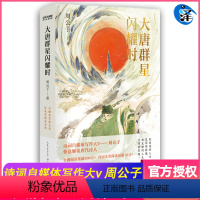 [正版]大唐群星闪耀时 周公子著 长江文艺出版社 中国古代随笔 图书