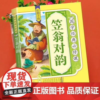 笠翁对韵正版注音版二年级课外阅读书籍下册小学生一年级必读课外书正版国学启蒙经典诵读儿童读物带拼音立翁利翁对韵幼儿版完整版