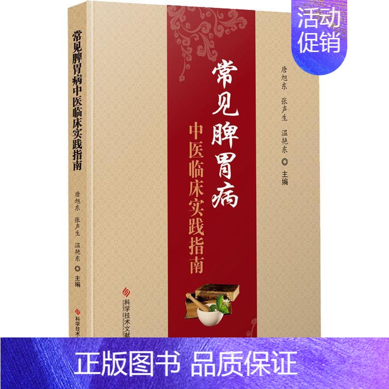 [正版]常见脾胃病中医临床实践指南 唐旭东,张声生,温艳东 编 医学类专业书籍 中医学入门零基础理论学全图书 科学技