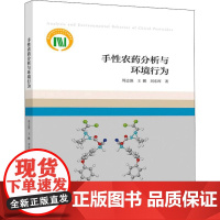 手性农药分析与环境行为 周志强,王鹏,刘东晖 著 高等教育出版社 农业科学 农业基础科学