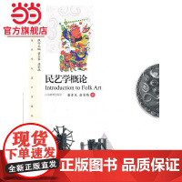 民艺学概论(修订)(高等院校美术与设计类专业精品课程系列教材)