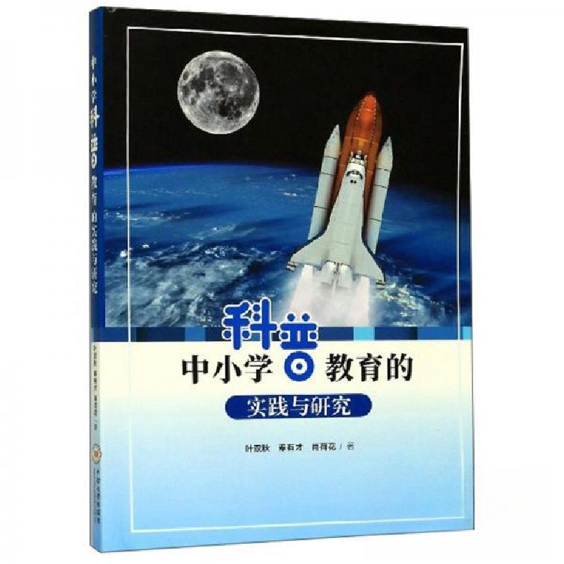 正版新书]中小学科普教育的实践与研究叶双秋、秦有才、肖荷花