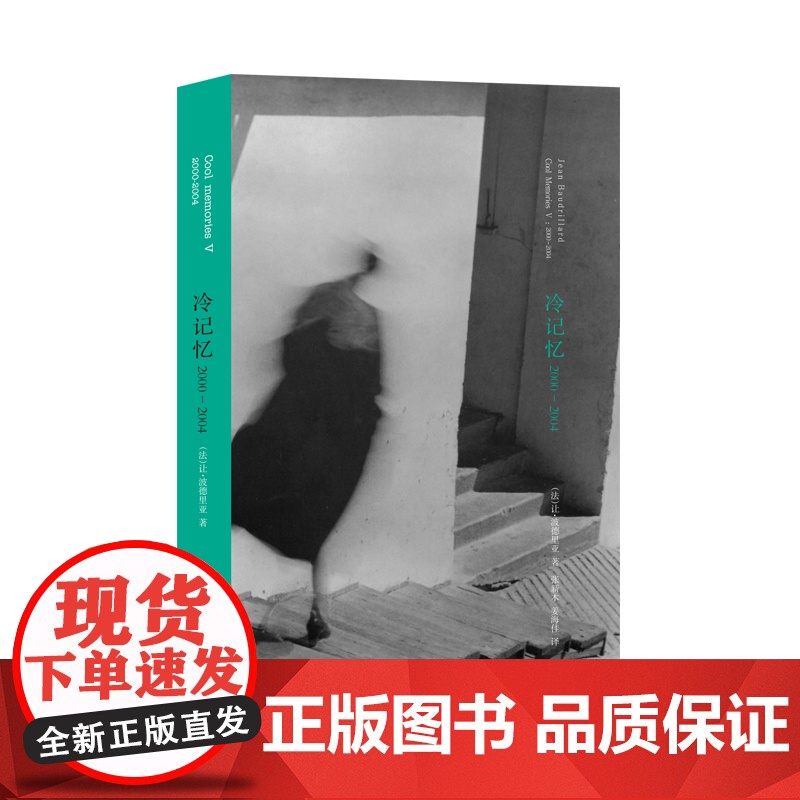冷记忆2000 2004 法 波德里亚著 张新木等译 法国后现代哲学领军人物 棱镜精装人文译丛 外国哲学随笔散文物体系图
