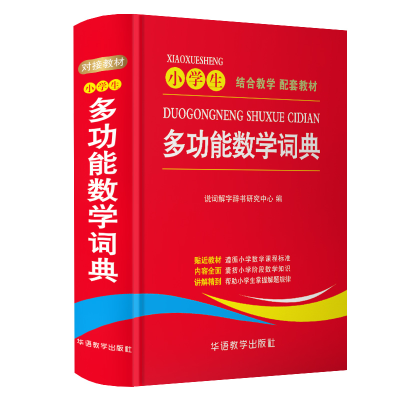 [M]小学生多功能数学词典-9787513815246