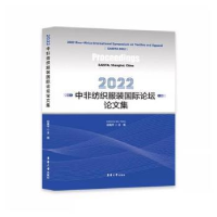 音像2022中非纺织国际坛论集邱夷平