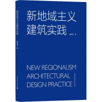 新地域主义建筑实践