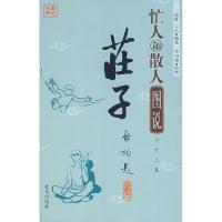 正版新书]图说经典忙人和散人图说三十三篇庄子王德胜 宋洁 李可