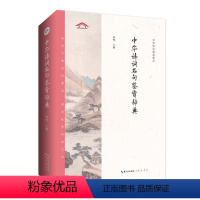 [正版]中华诗词名句鉴赏辞典 黄鸣 编 中国古典小说、诗词 文学 崇文书局 图书