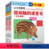 [正版]&quot;公文式教育:专注儿童情景迷宫书套装4-6岁(共4册) 日本原版引进&quot;