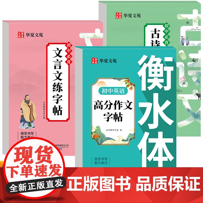 初中文言文古诗文练字帖+初中英语高分作文字帖衡水体(全3册)七八九年级上下册语文文言文古诗文人教版语文教材同步字帖初中生