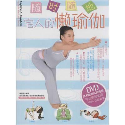 正版书-随时随地：宅人的懒瑜伽9787536476851四川科学技术出版社