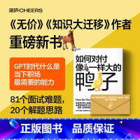 [正版]如何对付像马一样大的鸭子 威廉·庞德斯通 《无价》《知识大迁移》作者庞德斯通新作 人在职场 面试 湛庐
