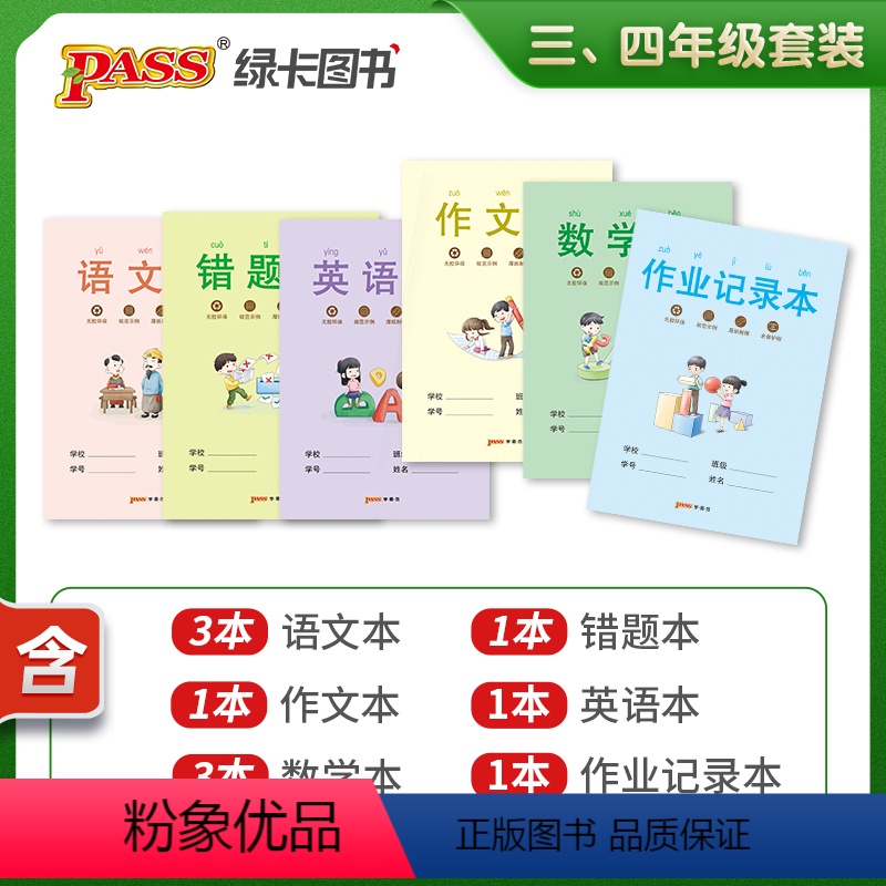 [正版]pass图书周边 学霸范作业本套装 小学三年级四年级用