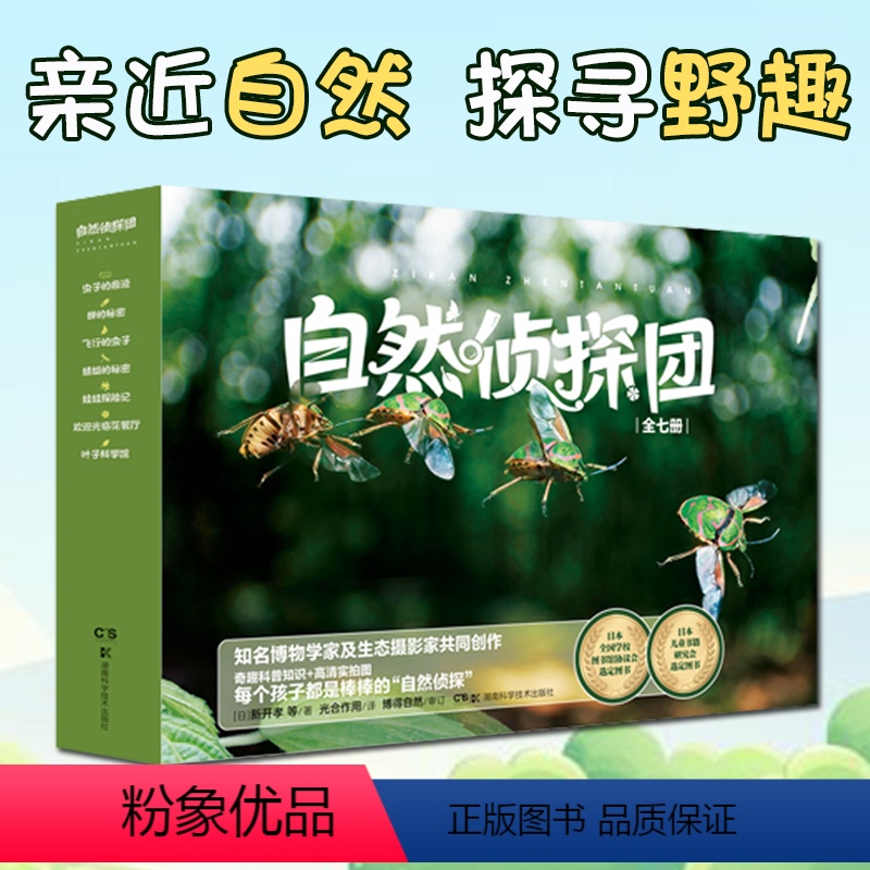 我的1000位昆虫朋友(全5册) [正版]自然侦探团全7册家庭教育读本亲子共读幼儿小学生科普动物植物生命探索生态魅力故事