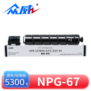 众威硒鼓NPG-67黑标准 支