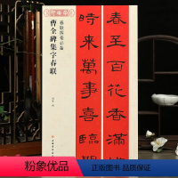 [正版]曹全碑集字春联春联挥毫程峰简体旁注东汉隶书毛笔字帖书法成人学生临摹临帖练习集字选字横批作品籍上海书画出版社