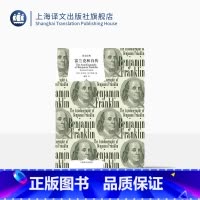 [正版]富兰克林自传 译文经典 窗帘布 [美]·富兰克林 著 译文经典 蒲隆译 “美国梦 美国传记文学的开山之作