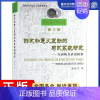 [正版]形式和意义互动的句式系统研究:互动构式语法探索 施春宏 著 著 外语类学术专著 文教 商务印书馆 图书