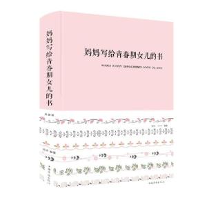 正版新书]妈妈写给青春期女儿的书田萍9787511350909