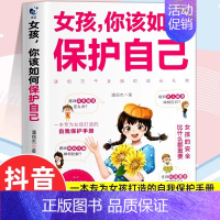 [抖音同款]女孩,你该如何保护自己 [正版]抖音同款女孩你该如何保护自己育儿书籍父母必读男孩成长手册要学会保护自己漫画妈