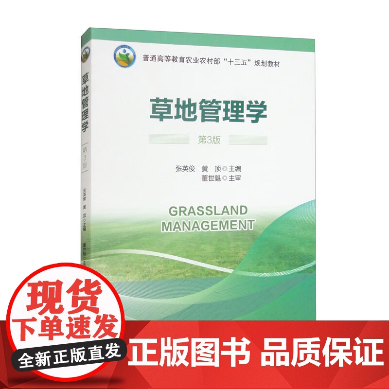 草地管理学(第3版) 9787565532948 张英俊 等编 中国农业大学出版社