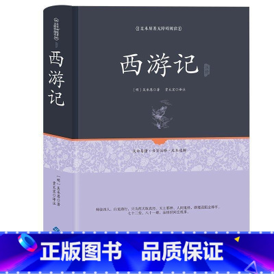 [正版]原著详解西游记原著初中学生版 青少年版生僻字注释 吴承恩世界名著中国古典四大名著小说书籍初高中生学生版
