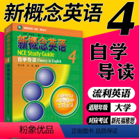 新概念英语4(自学导读) [正版]新概念英语4 自学导读 朗文外研社流利外语 新概念4 新概念英语第四册辅导学生用书英语