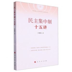 [N]民主集中制十五讲-9787010258874