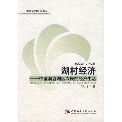 正版新书]湖村经济——中国洞庭湖区农民的经济生活邓天才978750