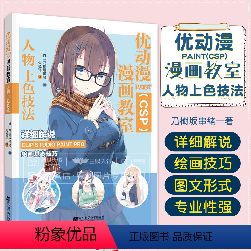 [正版] 优动漫PAINT(CSP)漫画教室 人物上色技法 CSP绘画技巧教程书籍 csp插画软件涂色技法颜色选择